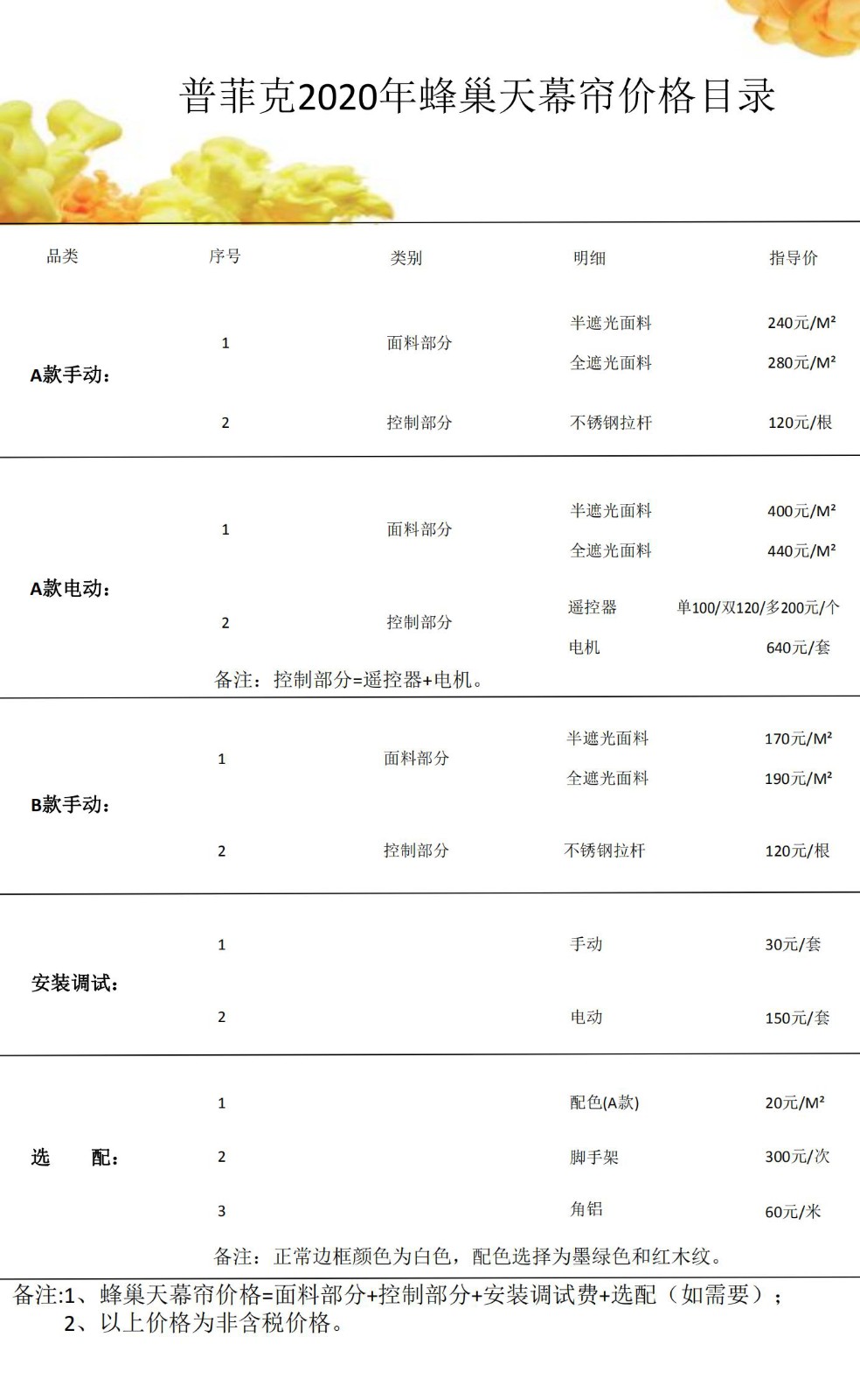 普菲克2020年蜂巢天幕價格目錄_00(1).jpg