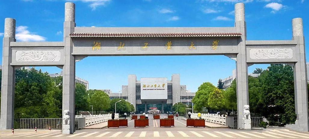 湖北工業(yè)大學(xué).jpg